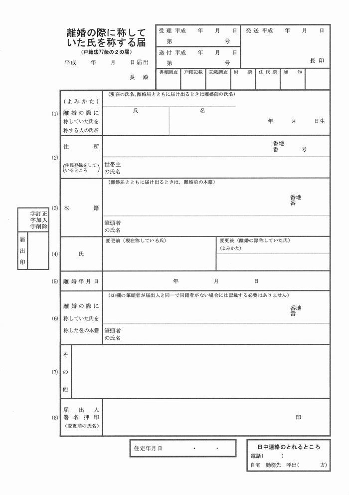 婚氏続称の届（様式）