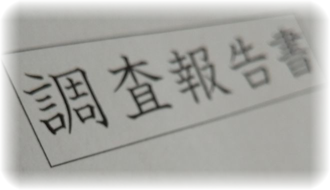 浮気調査報告書