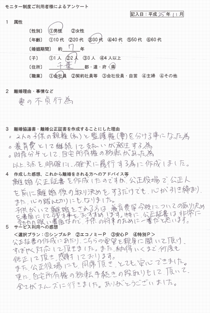 離婚公正証書・男性2511