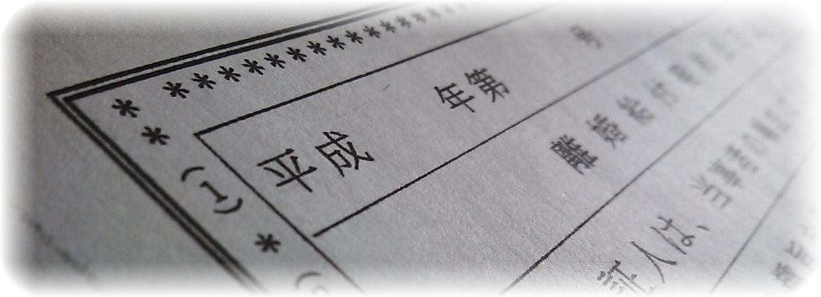 公正証書（正本）