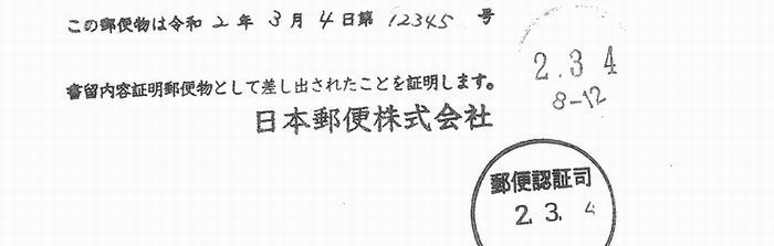 慰謝料請求された（内容証明）