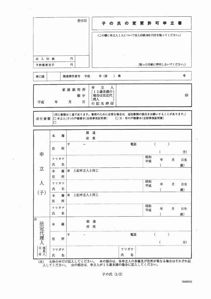 氏 の 変更 許可 申立 書 記入 例